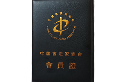 加入中国书法家协会