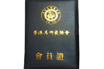 成功加入香港美术家协会