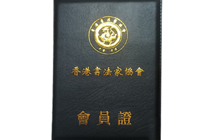 已加入香港书法家协会