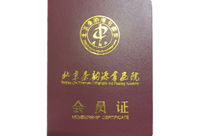 秦韵源书画院会员证