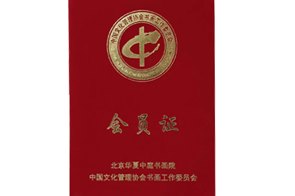 华夏中庭书画院会员