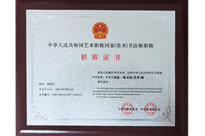 职称证书国家一级书法美术师