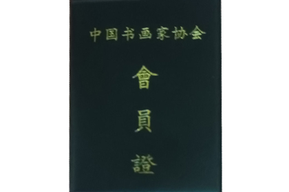 曾超余-中国书画家协会会员