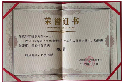 首届“中华盛世杯”全球华人书画大赛中荣获银奖