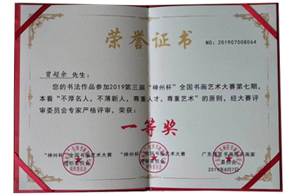 第三届“神州杯”全国书画艺术大赛荣获一等奖