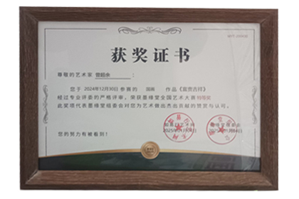 曾超余先生荣获「墨缘堂艺术大赛」国画特等奖