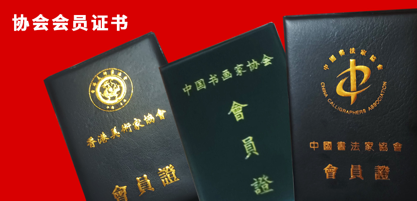 阿余的协会会员证书