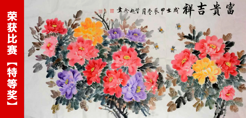 曾超余先生荣获「墨缘堂艺术大赛」国画特等奖